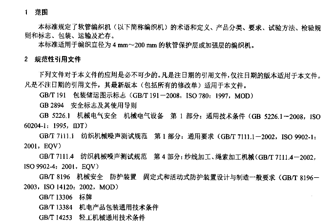軟管編織機行業(yè)標準