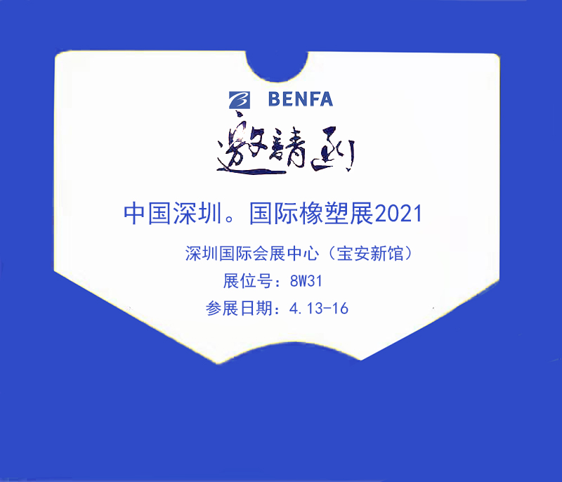 本發(fā)科技攜多款編織機(jī)參展深圳國際橡塑展